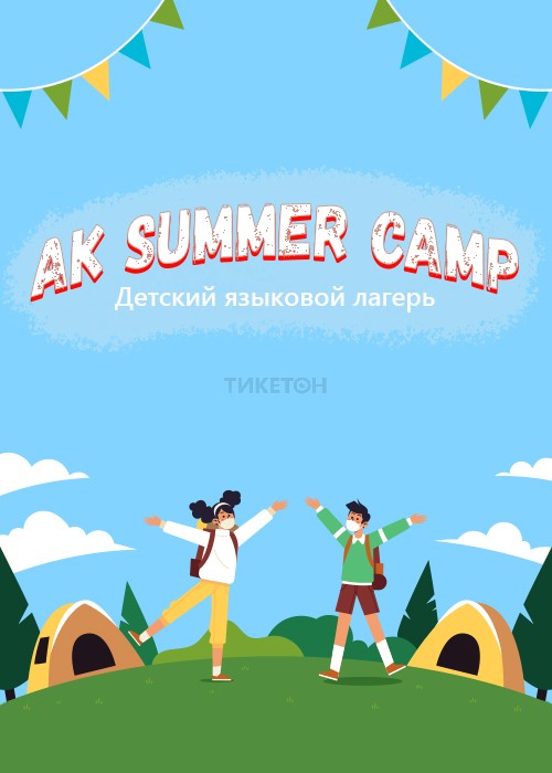 Детский языковой лагерь «AK Summer Camp»