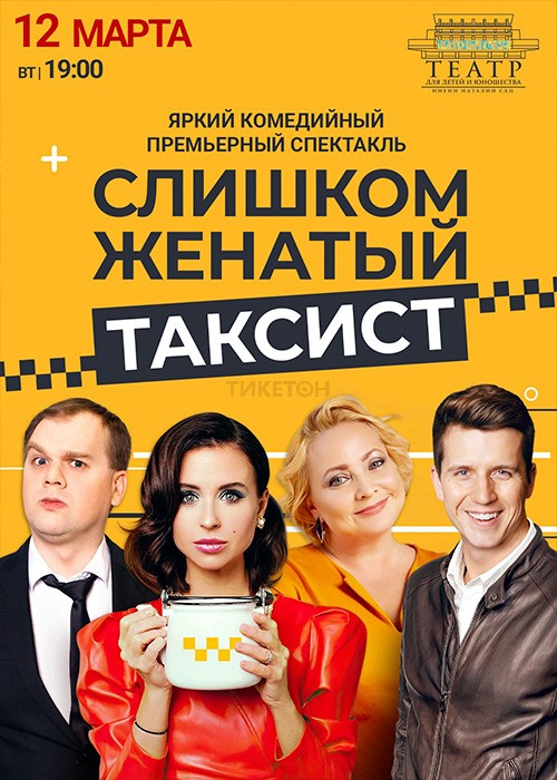 Спектакль «Слишком женатый таксист» в Алматы