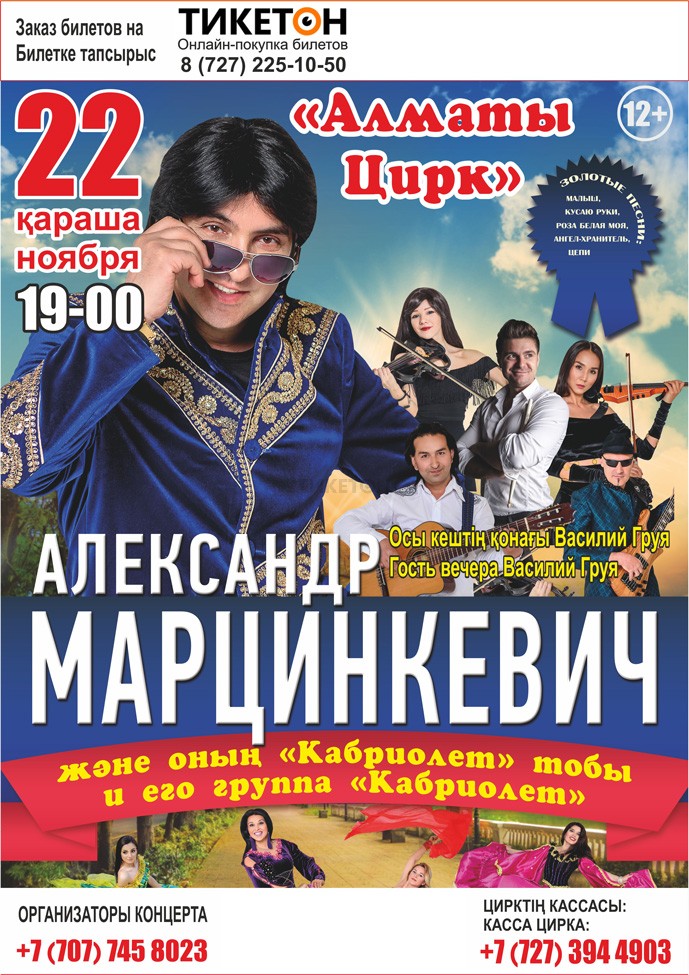 Александра Марцинкевич  в Алматы