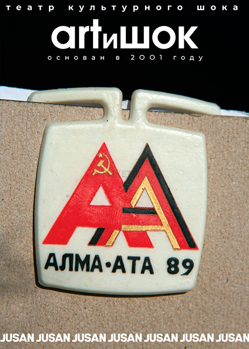 Алма-Ата‘89