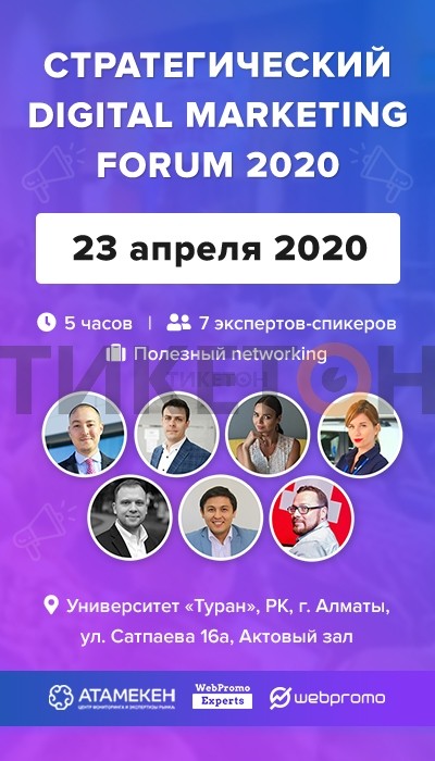 СТРАТЕГИЧЕСКИЙ DIGITAL MARKETING FORUM 2020