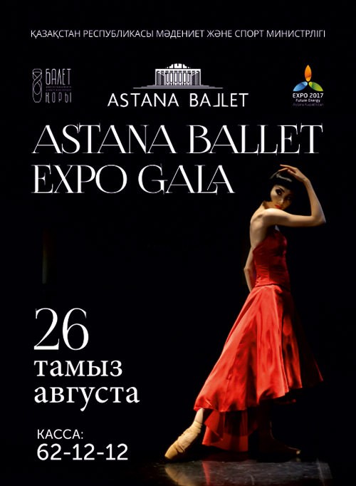 Astana Ballet EXPO GALA. 25 августа