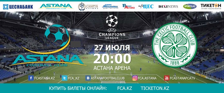 Лига Чемпионов УЕФА. Астана - Селтик