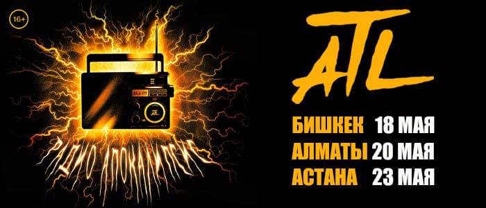 Концерты ATL в Казахстане и Кыргызстане!