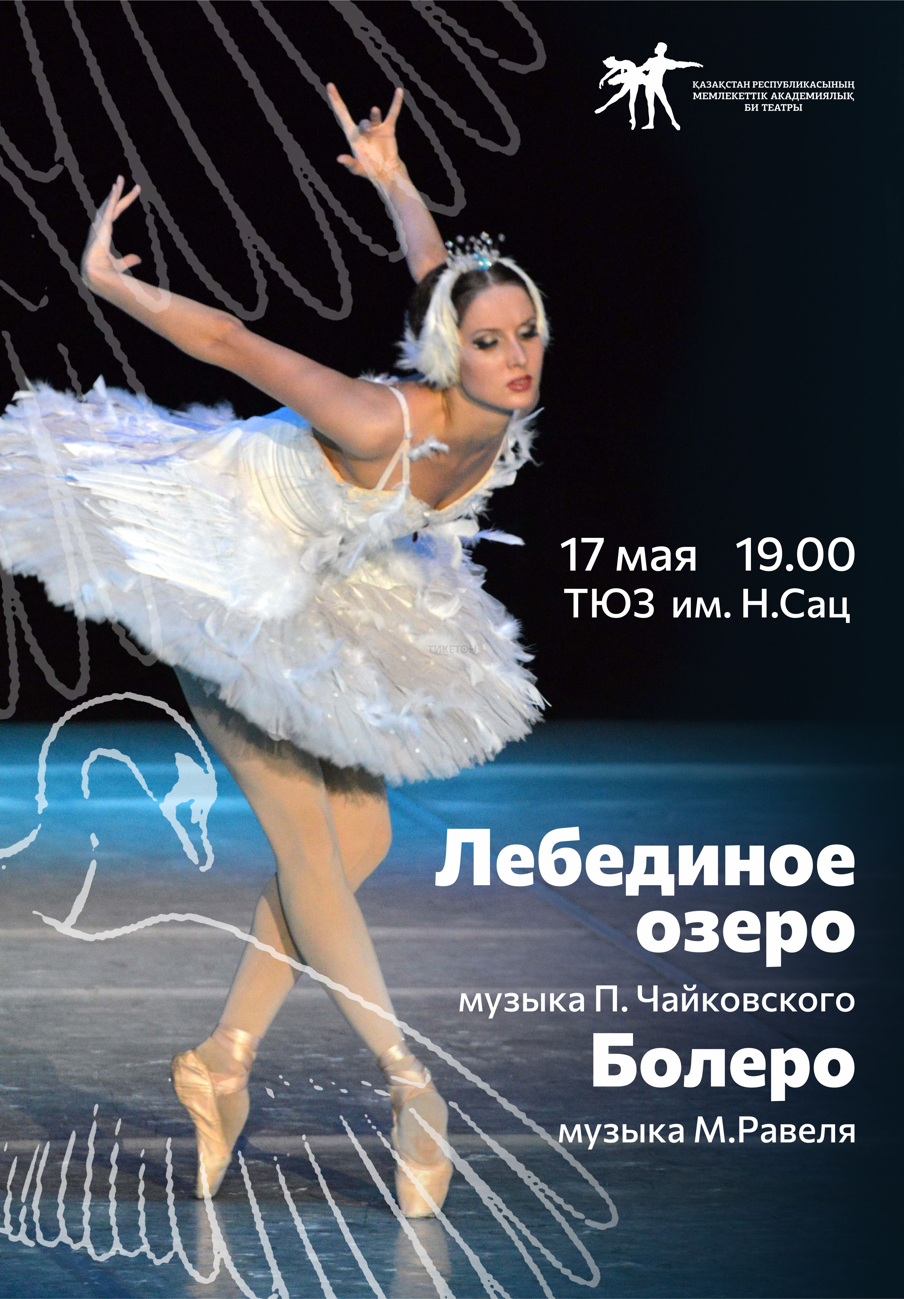 Вечер балета Булата Аюханова. Лебединое озеро