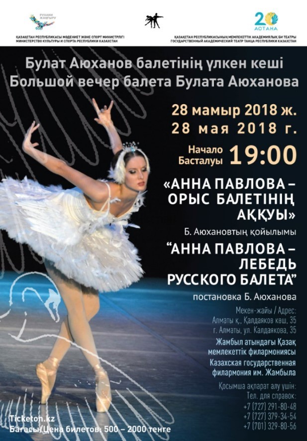​Двухактный балет-фантазия «Анна Павлова - лебедь русского балета»