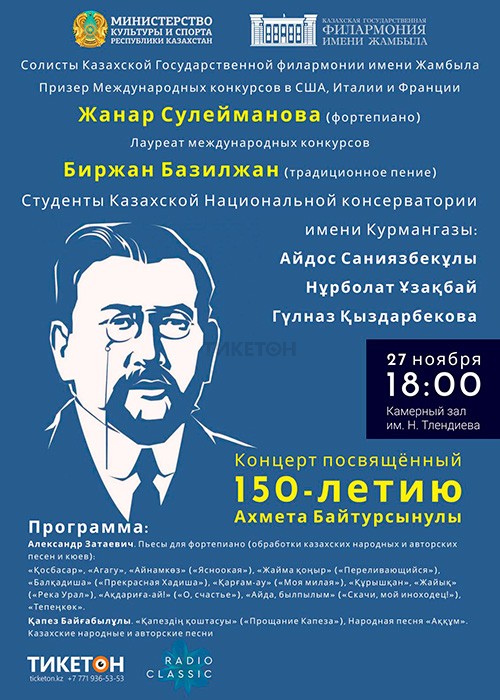 Концерт посвящённый 150-летию Ахмета Байтурсынова