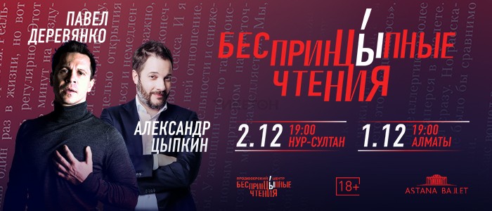 «БеспринцЫпные чтения» Александр Цыпкин и Павел Деревянко