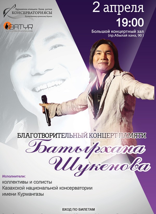 Благотворительный концерт памяти Батырхана Шукенова