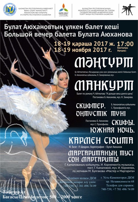 Большой вечер балета Булата Аюханова в Усть-Каменогорске