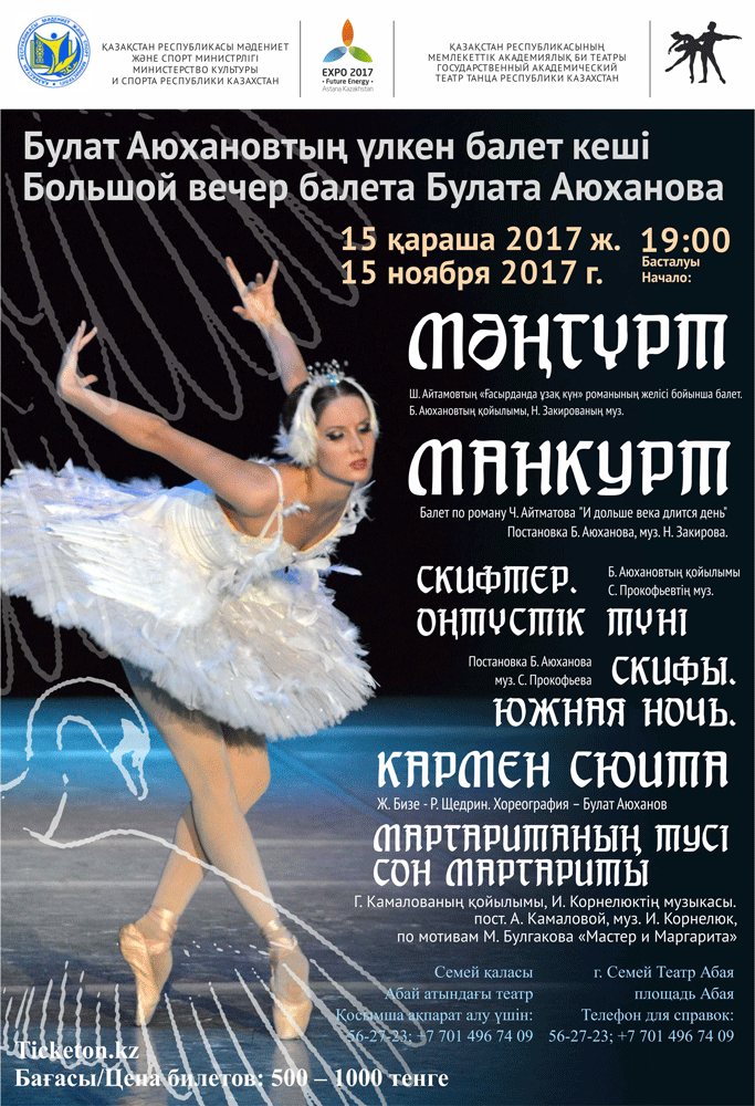 Большой вечер балета Аюханова в Семее