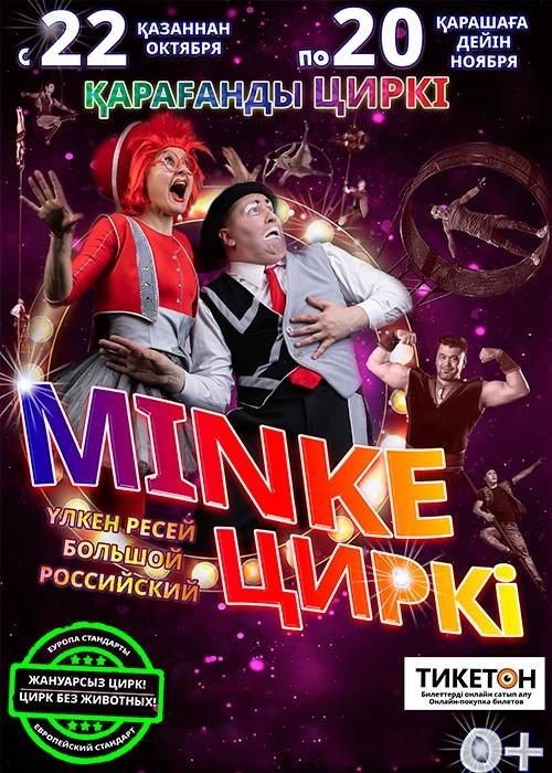Большой Российский цирк Minke