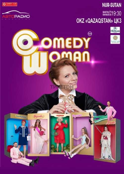 https://ticketon.kz/files/media/comedy-woman201017.jpg