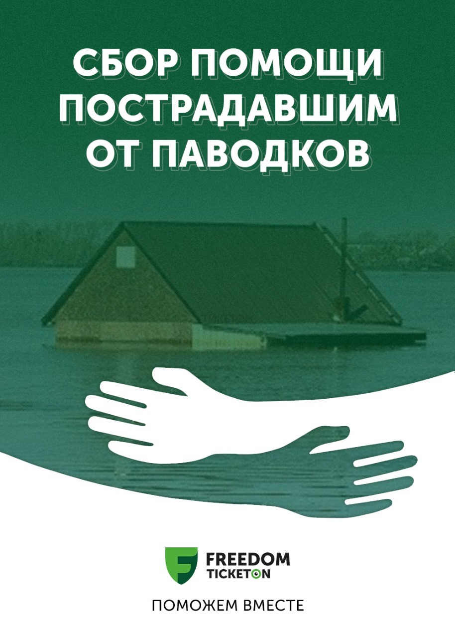 Помощь пострадавшим от наводнений в Казахстане