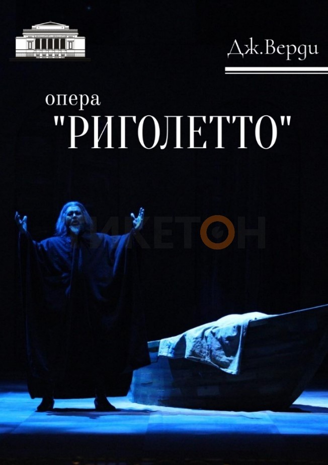dzh-verdi-opera-rigoletto-230120