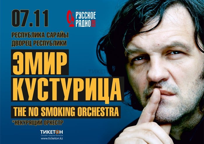 Эмир Кустурица. "The No Smoking Orchestra"