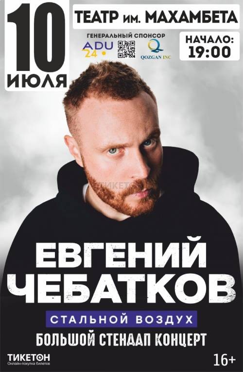 Евгений Чебатков в Атырау
