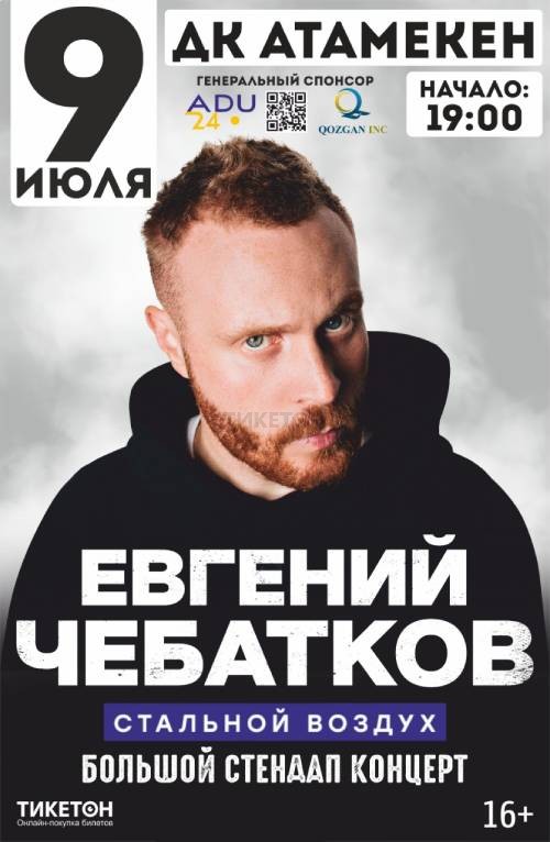 Евгений Чебатков в Уральске
