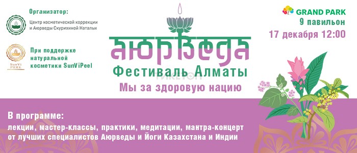 Фестиваль Аюрведы Алматы