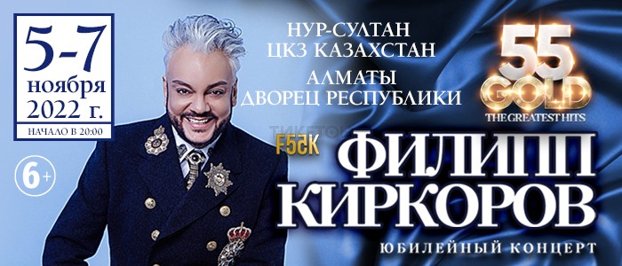 Филипп Киркоров в Казахстане 