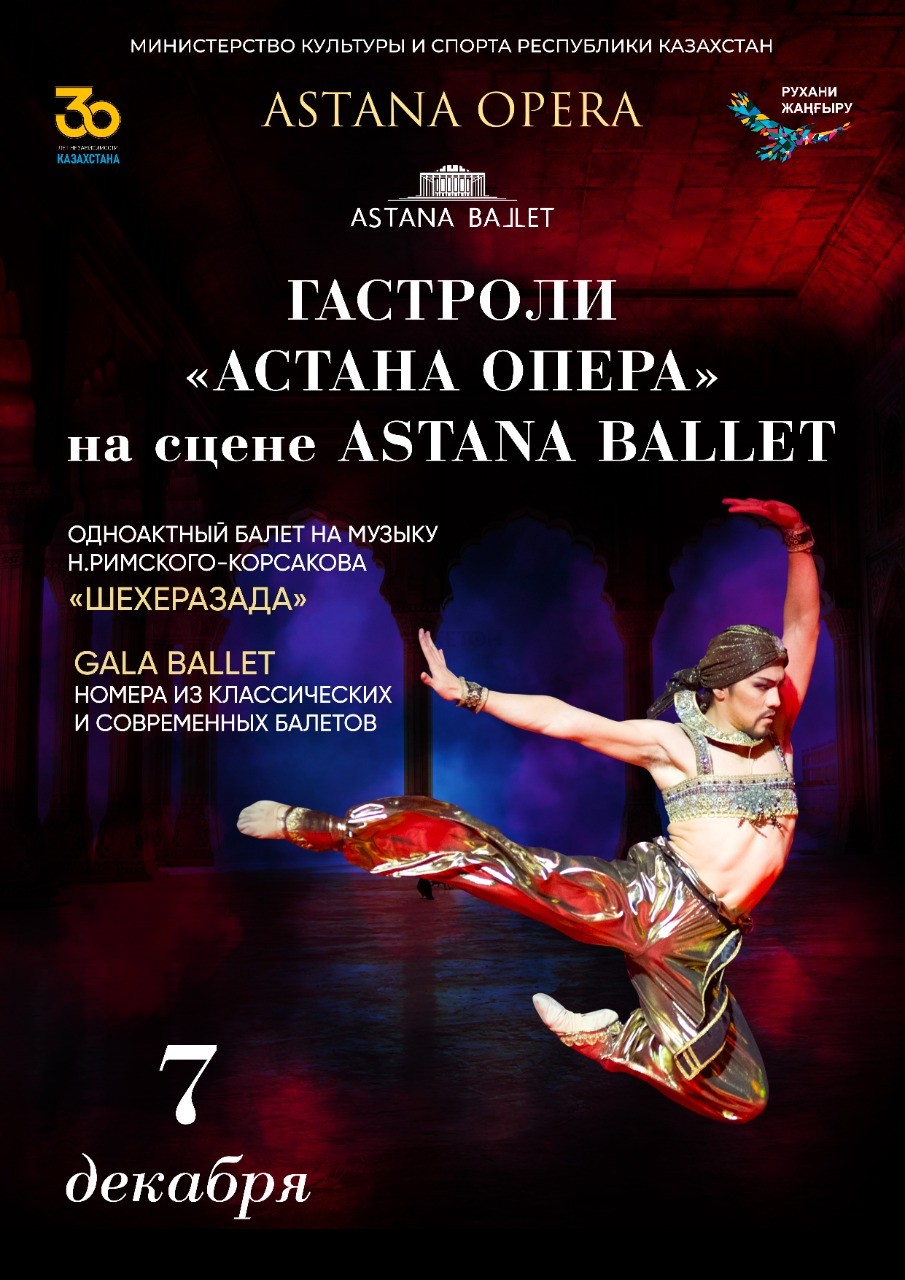 Гала Балет Астана Опера