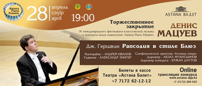 Гала-концерт с участием Дениса Мацуева. Астана Балет