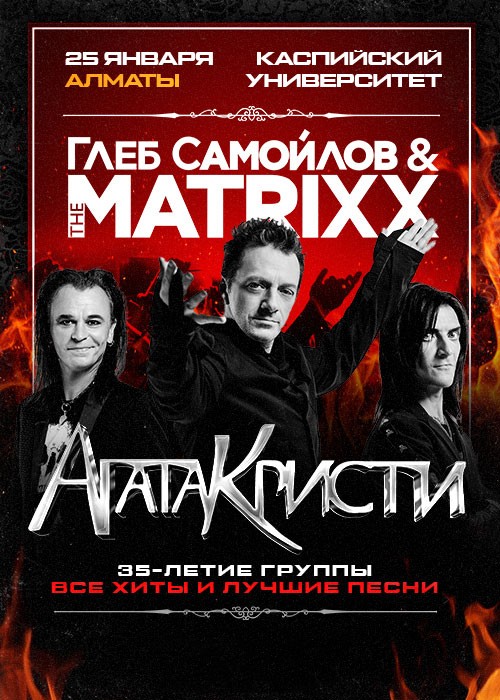 Глеб Самойлов и The MATRIXX в Алматы