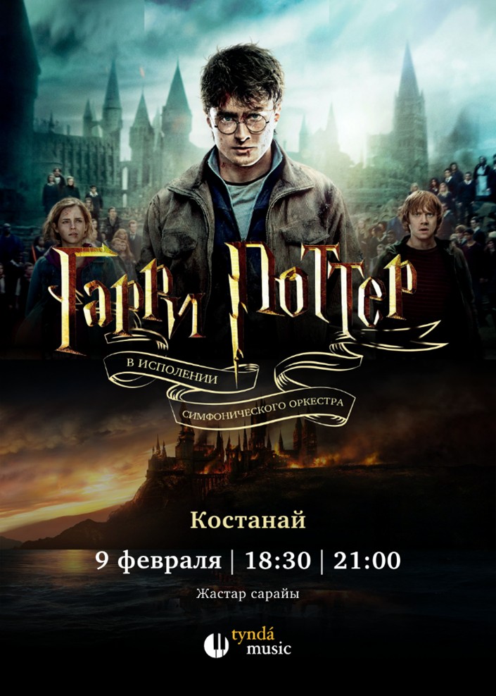 Harry Potter live in concert в Костанае