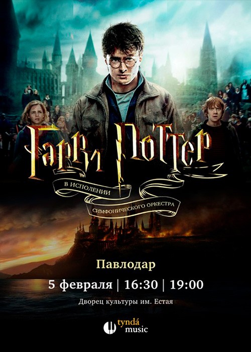 Harry Potter live in concert в Павлодаре