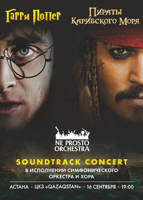 Концерт симфонического оркестра «Гарри Поттер и Пираты Карибского моря»