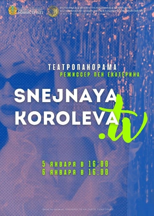 Интерактивная новогодняя ёлка «Snejnaya koroleva.tv». Премьера