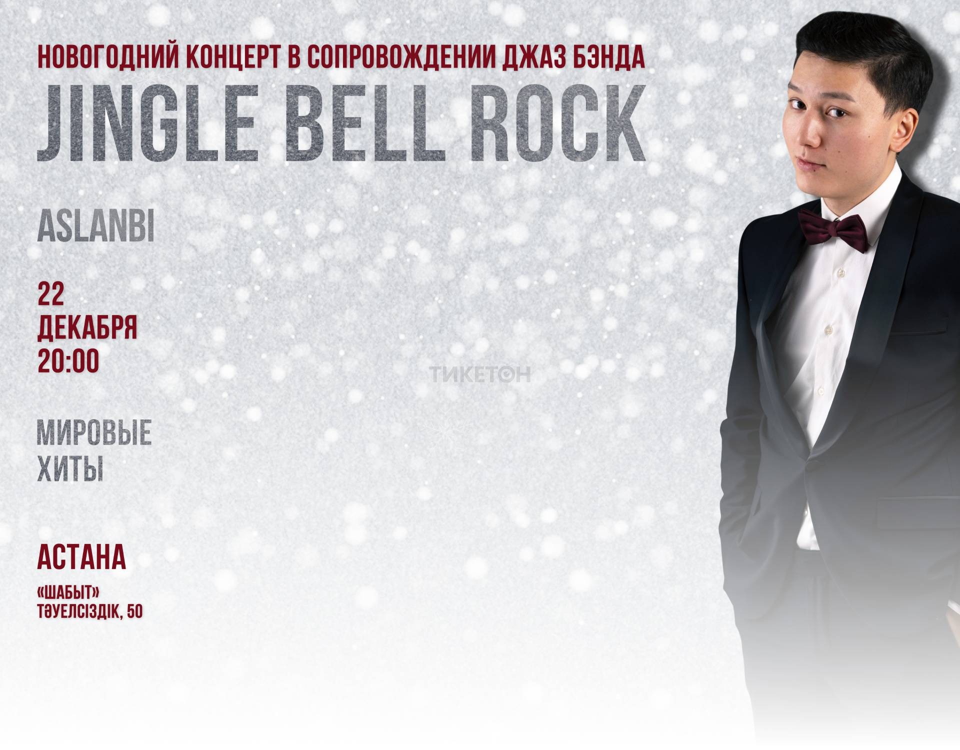 Aslanbi Новогодний концерт «Jingle Bell Rock» в Астане