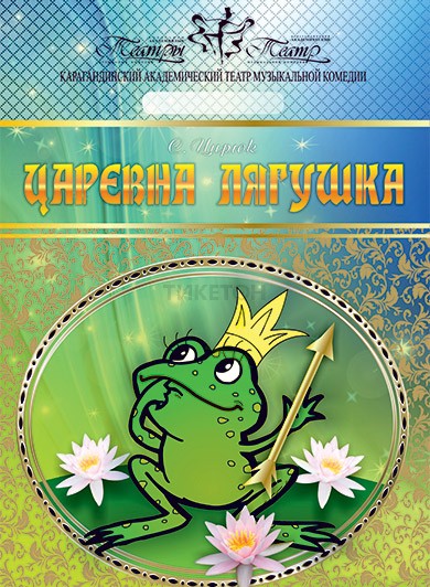 https://ticketon.kz/files/media/katmk_carevna_liagushka.jpg