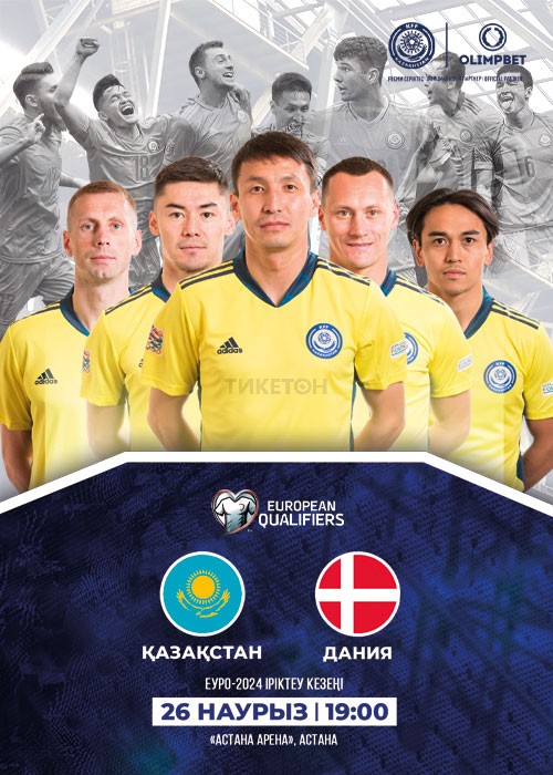 Казахстан - Дания 2023