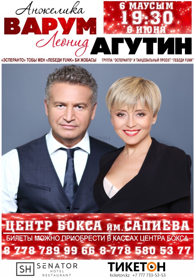 Концерт Анжелики Варум и Леонида Агутина в Караганде