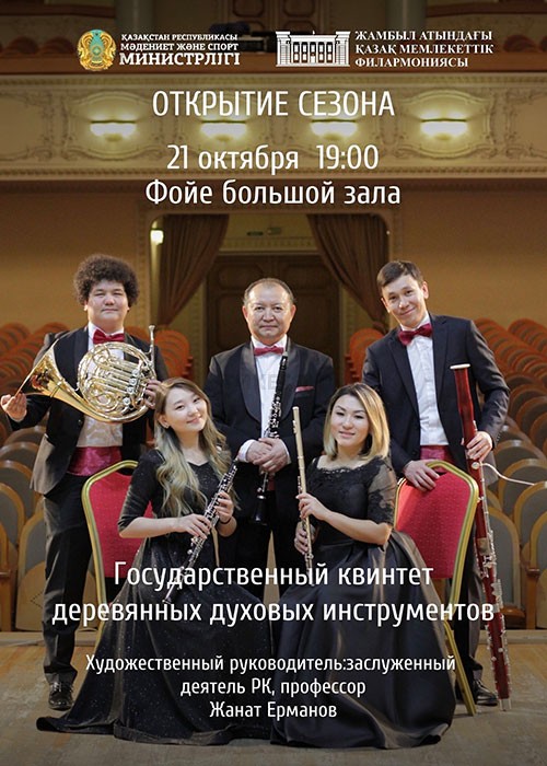 Концерт Государственного квинтета деревянных духовых инструментов