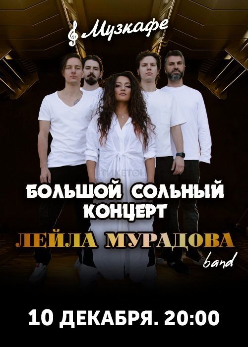 Большой сольный концерт Лейлы Мурадовой