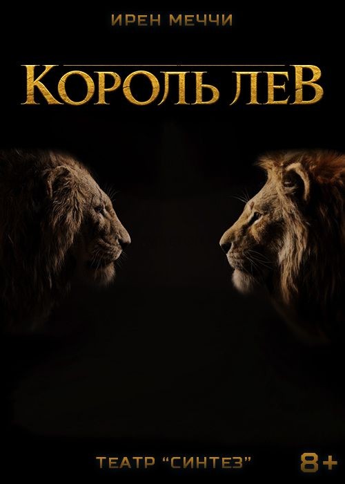 король лев/синтез