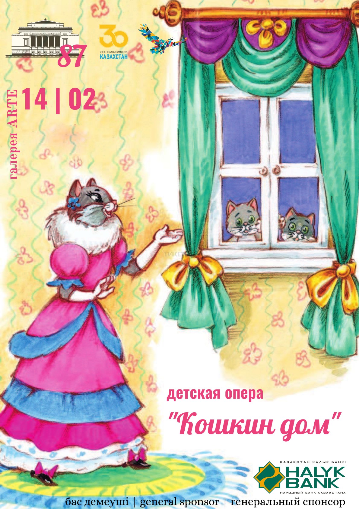 П. П. Вальдгардт «Кошкин Дом» - Система онлайн-покупки билетов в кино и на  концерты Ticketon.kz