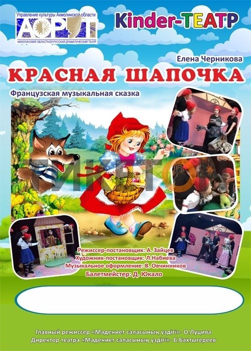 https://ticketon.kz/files/media/krasnaya-shapochka00teatr.jpg