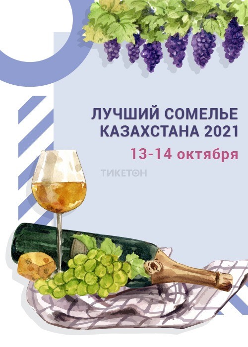 Лучший сомелье Казахстана 2021