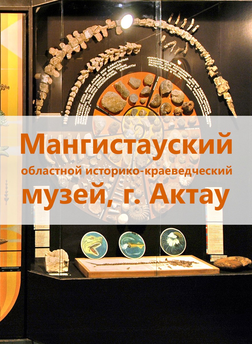 Музей Актау