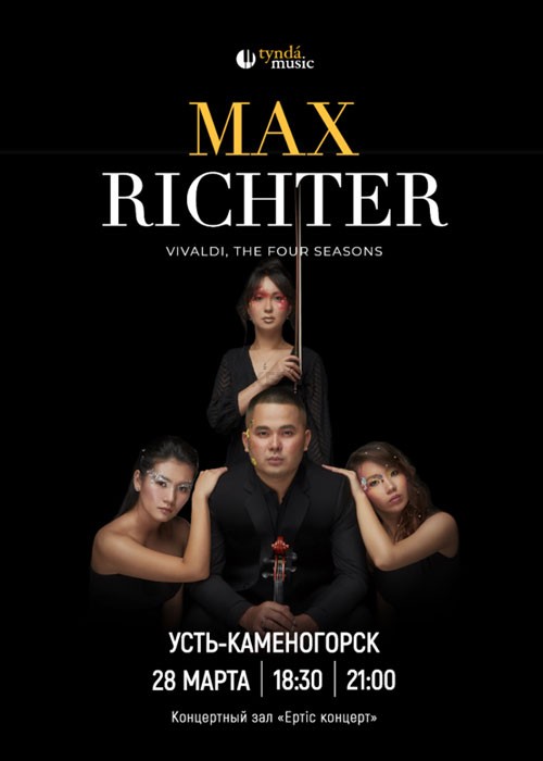 Max Richter. Four seasons Vivaldi в Усть-Каменогорске