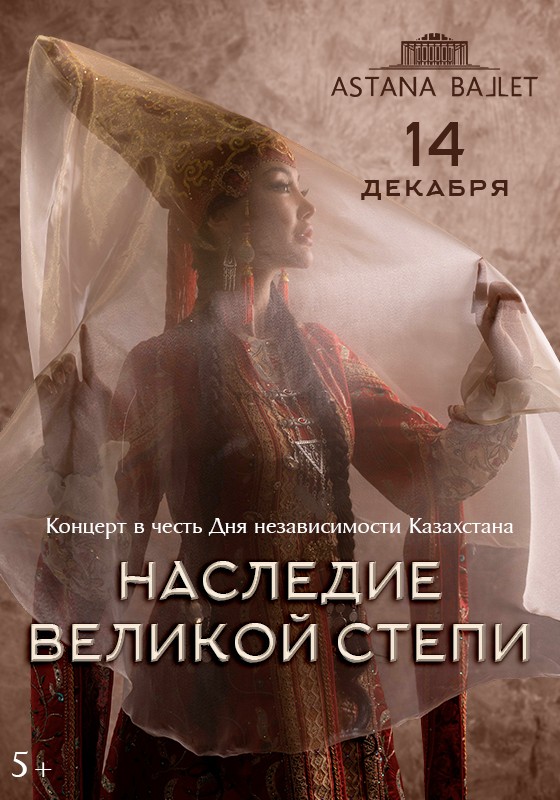 «Наследие Великой степи» в Astana Ballet