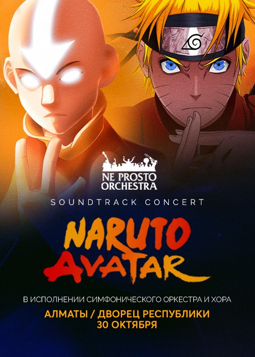 «NE PROSTO ORCHESTRA» представляет: Soundtrack Concert Наруто и Аватар