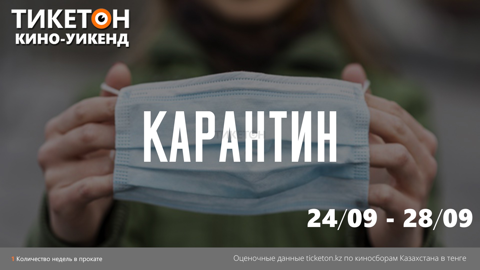 Каратнтин, Ticketon.kz