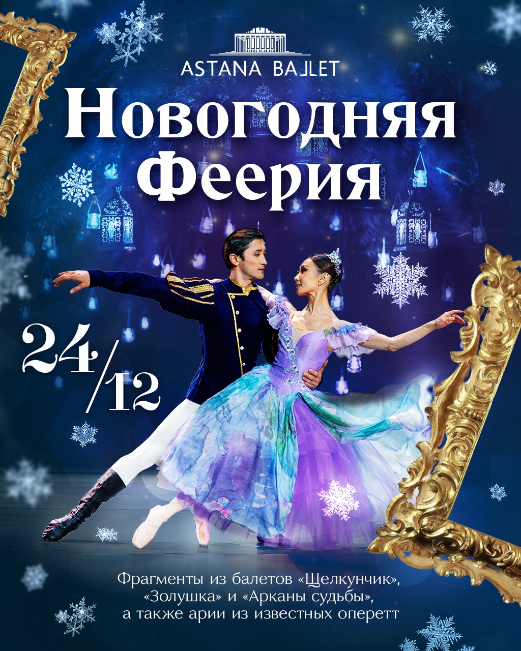 Новогодняя феерия/Театр Astana Ballet