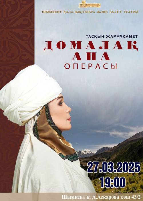 Опера «Домалақ ана»