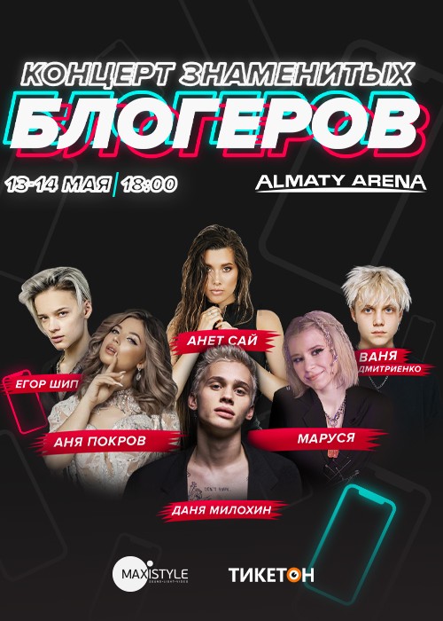 Первый музыкальный TikTok Fest в «Almaty arena»