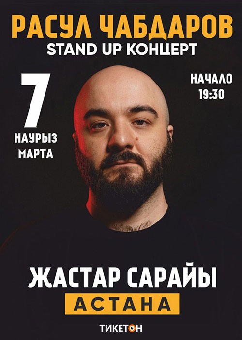 Stand Up концерт Расула Чабдарова в Астане